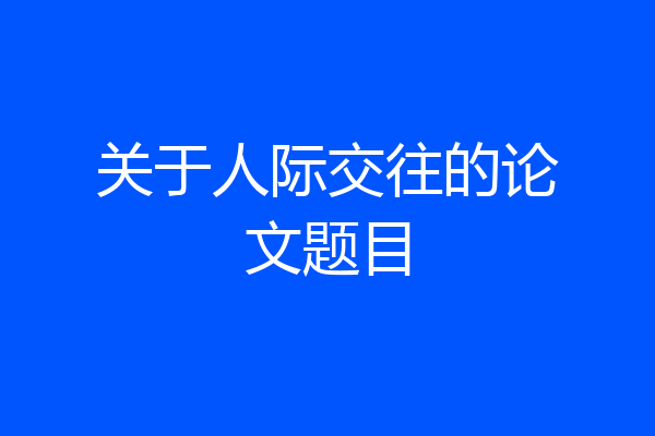 关于人际交往的论文题目