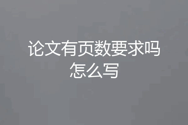论文有页数要求吗怎么写