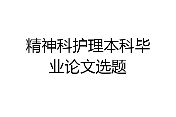 精神科护理本科毕业论文选题