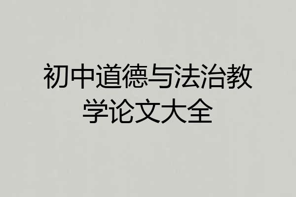 初中道德与法治教学论文大全