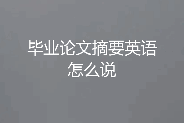毕业论文摘要英语怎么说