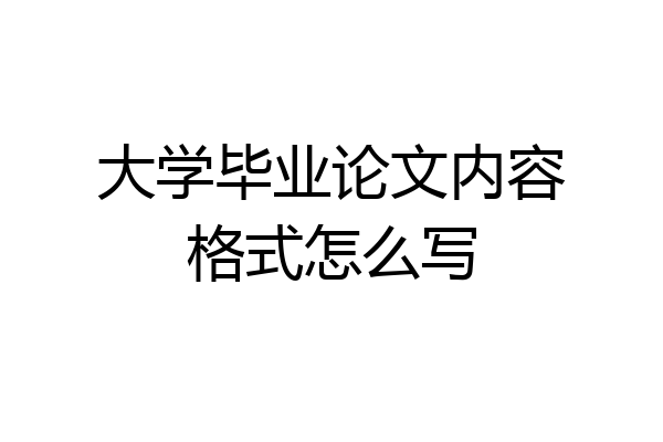 大学毕业论文内容格式怎么写