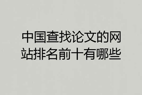 中国查找论文的网站排名前十有哪些