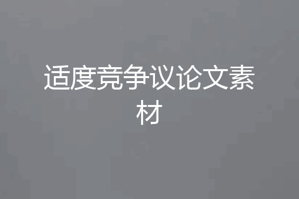 适度竞争议论文素材