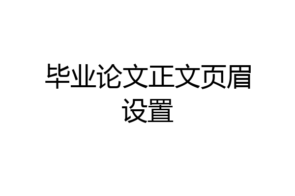毕业论文正文页眉设置