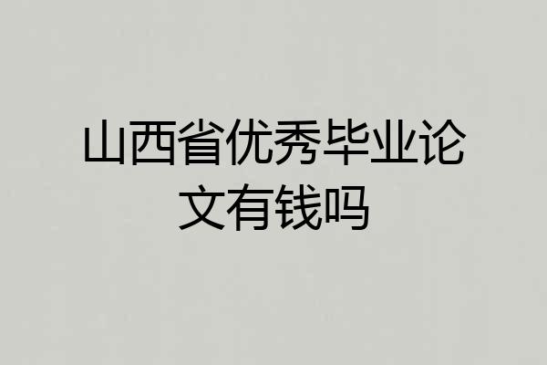 山西省优秀毕业论文有钱吗