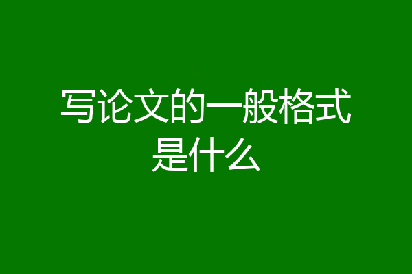 写论文的一般格式是什么