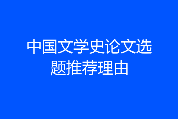 中国文学史论文选题推荐理由