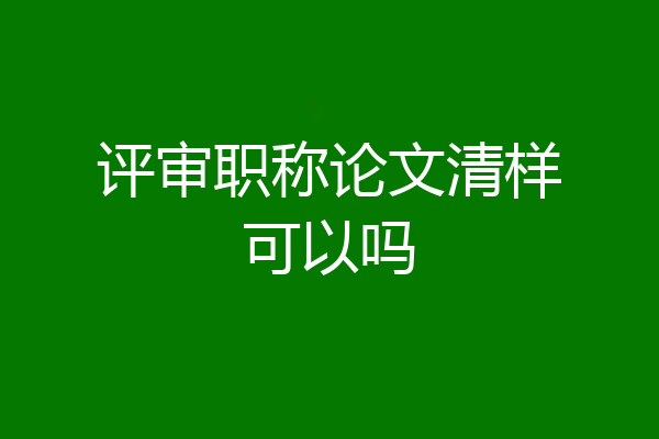 评审职称论文清样可以吗