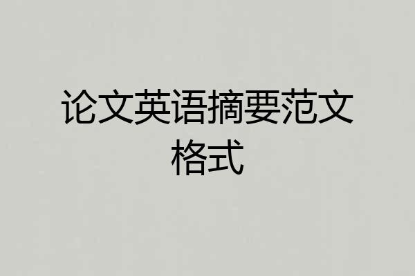 论文英语摘要范文格式