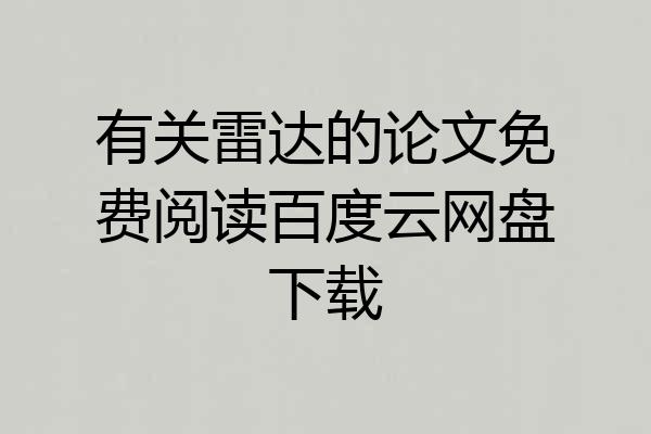 有关雷达的论文免费阅读百度云网盘下载