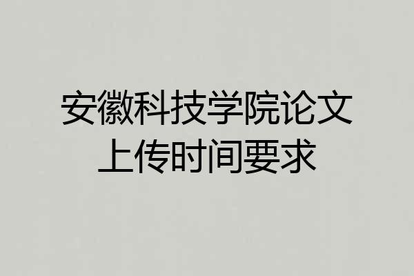 安徽科技学院论文上传时间要求