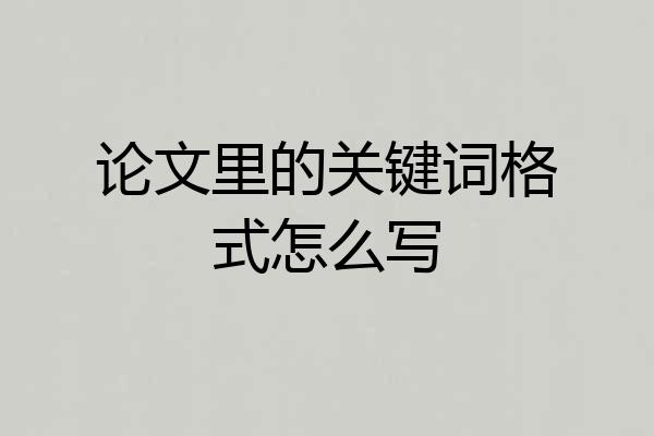 论文里的关键词格式怎么写