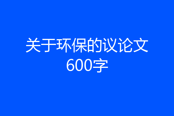 关于环保的议论文600字