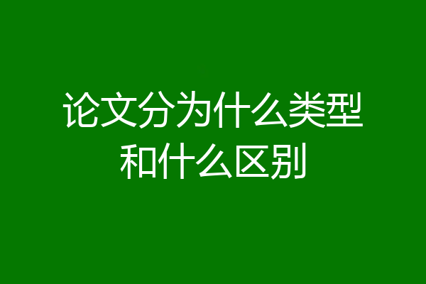 论文分为什么类型和什么区别