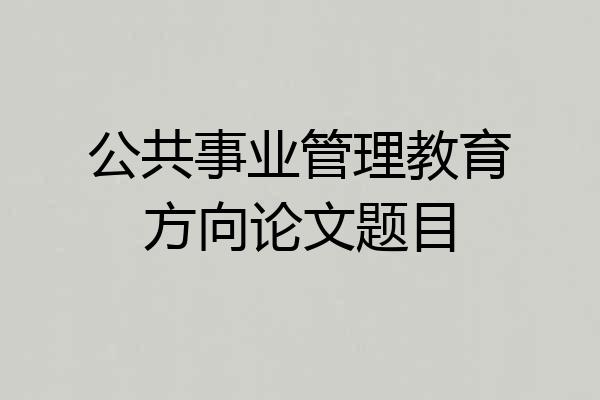 公共事业管理教育方向论文题目