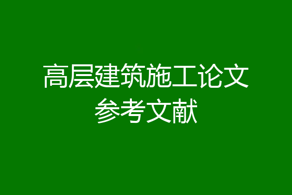 高层建筑施工论文参考文献