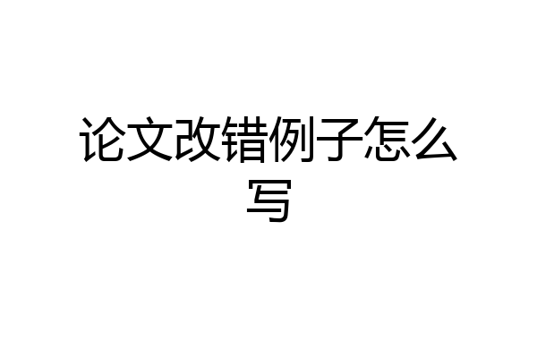 论文改错例子怎么写
