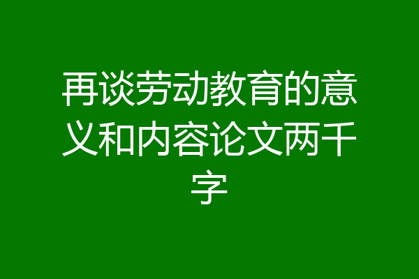 再谈劳动教育的意义和内容论文两千字