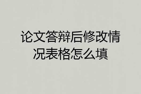 论文答辩后修改情况表格怎么填