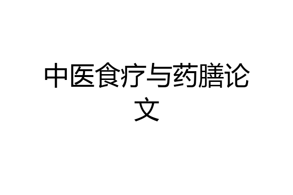 中医食疗与药膳论文