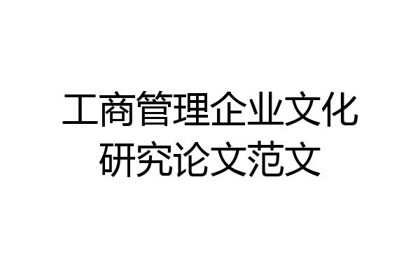 工商管理企业文化研究论文范文