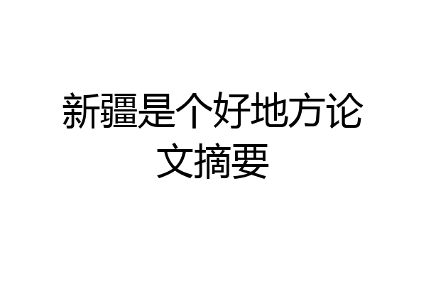 新疆是个好地方论文摘要