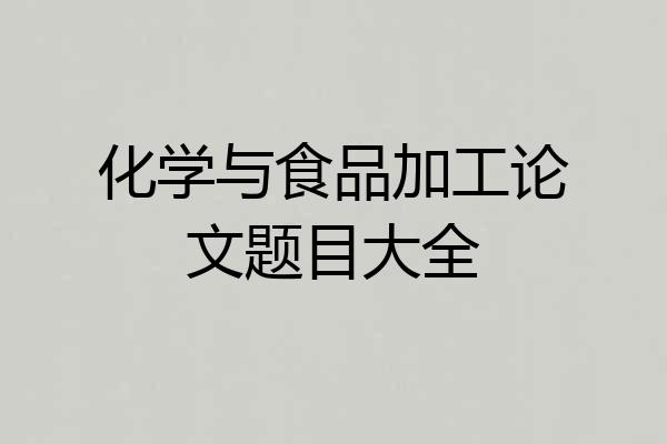 化学与食品加工论文题目大全
