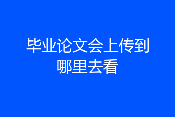 毕业论文会上传到哪里去看