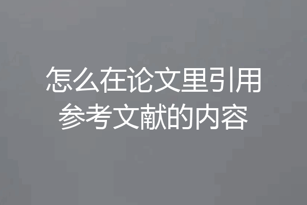 怎么在论文里引用参考文献的内容
