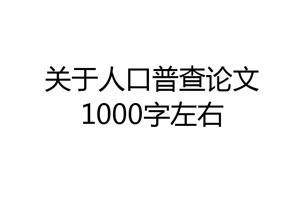关于人口普查论文1000字左右