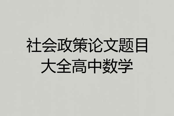社会政策论文题目大全高中数学