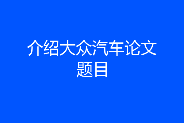 介绍大众汽车论文题目