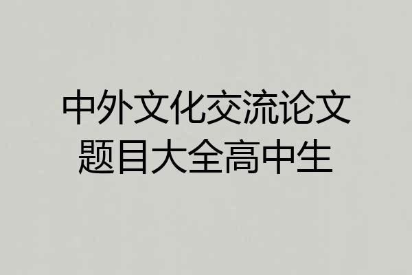 中外文化交流论文题目大全高中生