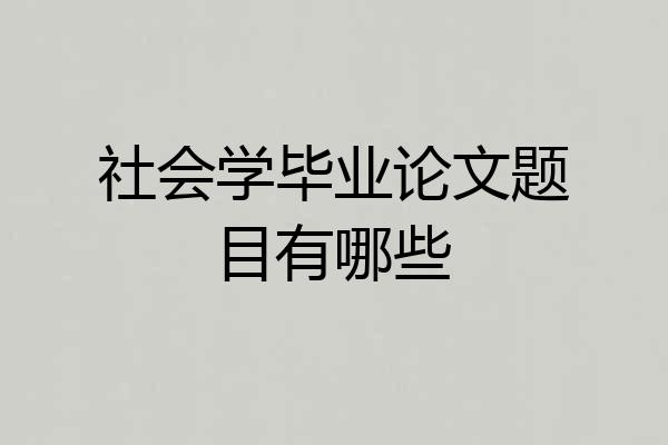社会学毕业论文题目有哪些