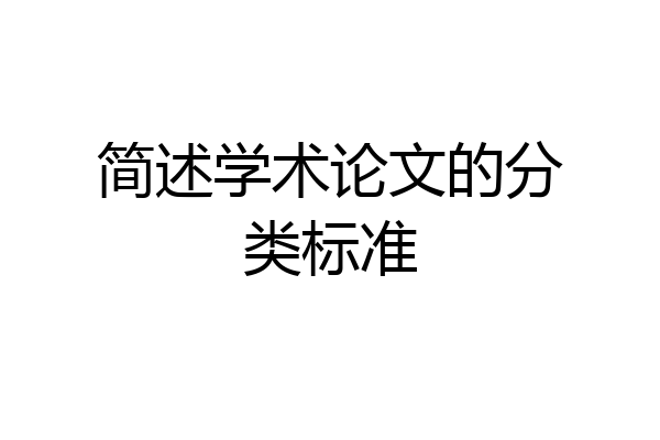 简述学术论文的分类标准