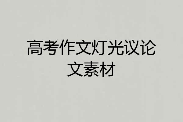 高考作文灯光议论文素材