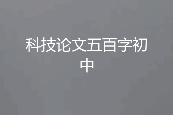 科技论文五百字初中