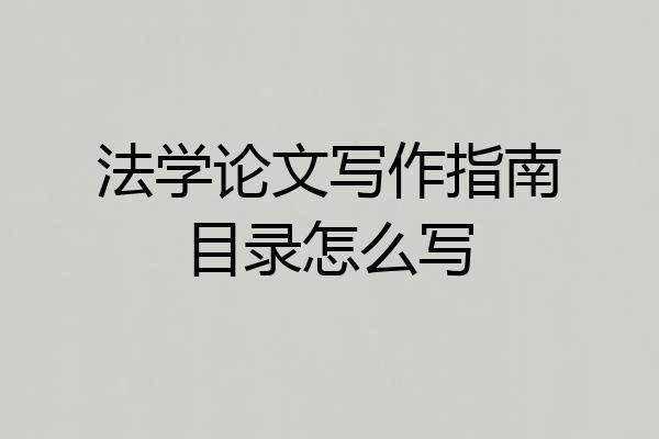 法学论文写作指南目录怎么写