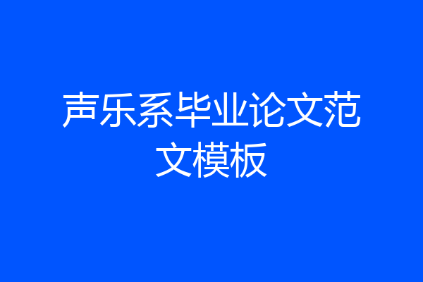 声乐系毕业论文范文模板