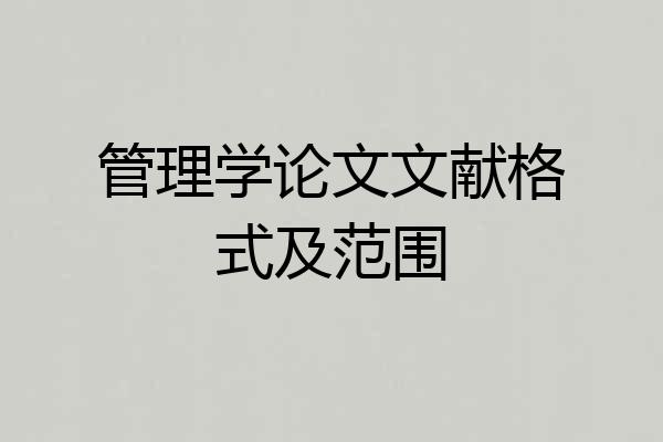 管理学论文文献格式及范围