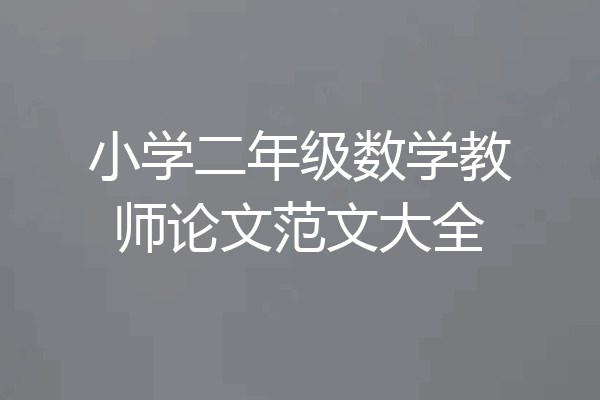 小学二年级数学教师论文范文大全