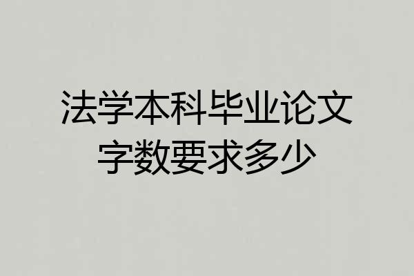 法学本科毕业论文字数要求多少