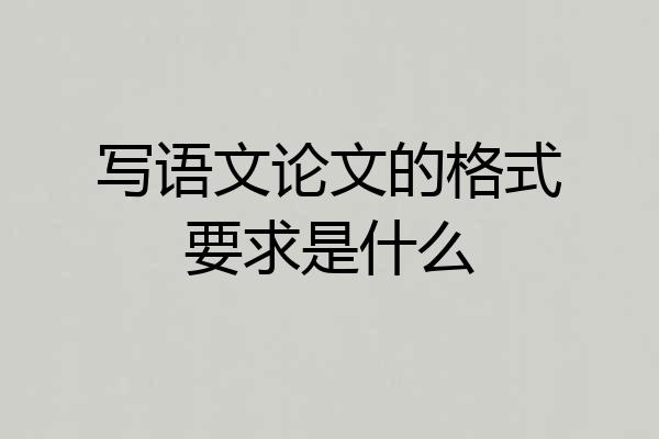 写语文论文的格式要求是什么