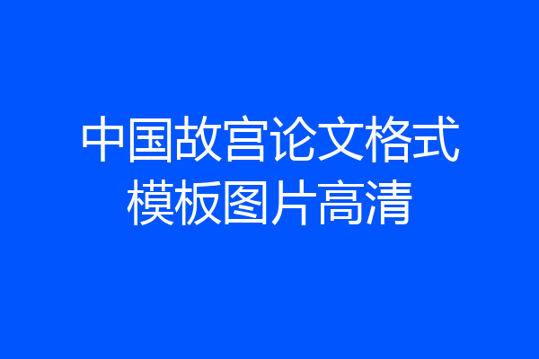 中国故宫论文格式模板图片高清
