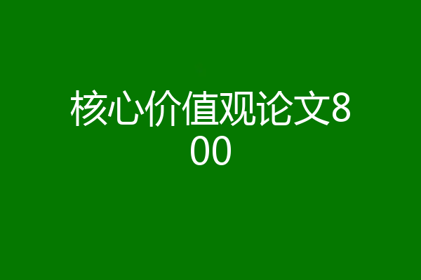 核心价值观论文800