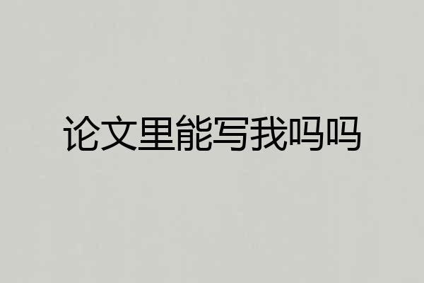 论文里能写我吗吗
