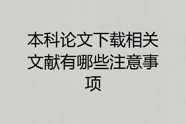 本科论文下载相关文献有哪些注意事项