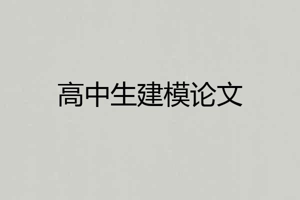 高中生建模论文