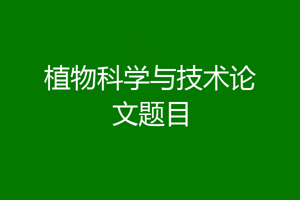 植物科学与技术论文题目